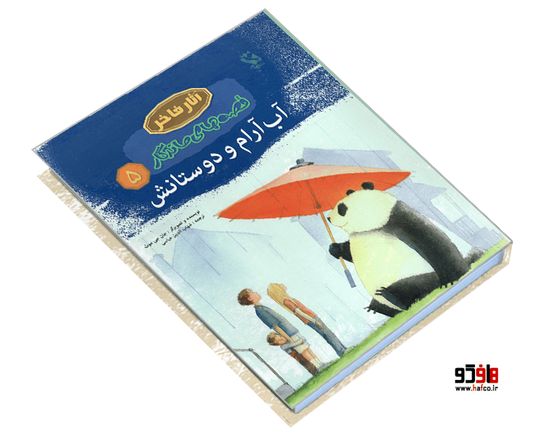 کتاب آثار فاخر قصه های ماندگار؛ آب آرام و دوستانش نشر مهاجر — تصویر ۳