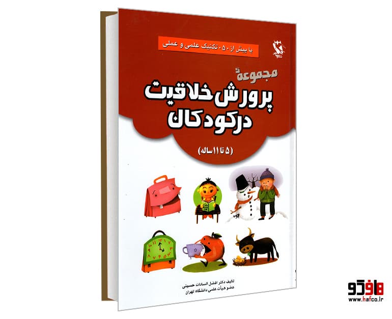 کتاب مجموعه پرورش خلاقیت در کودکان (5 تا 11 ساله) نشر مهاجر
