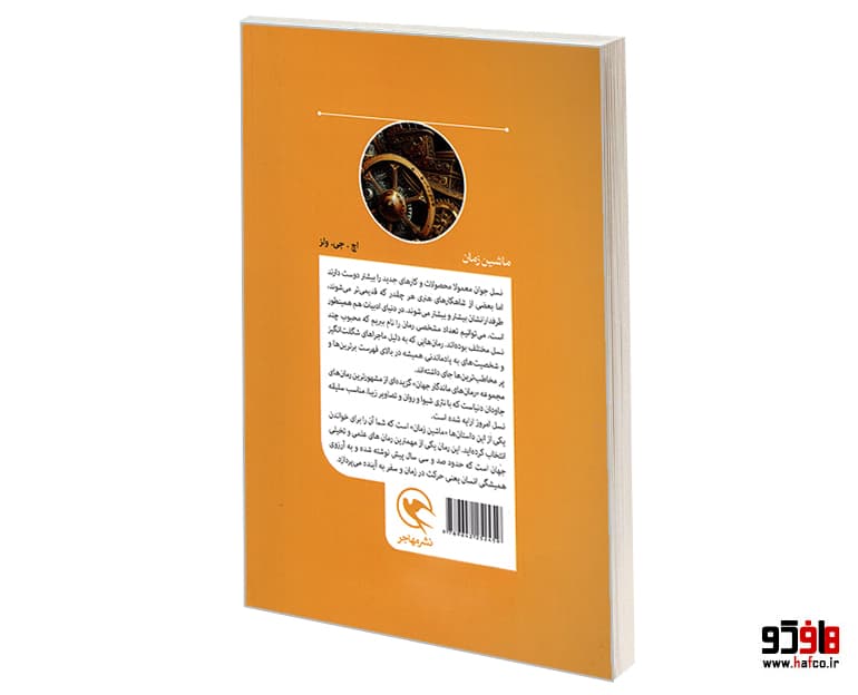 کتاب رمان های ماندگار جهان؛ ماشین زمان نشر مهاجر — تصویر ۵