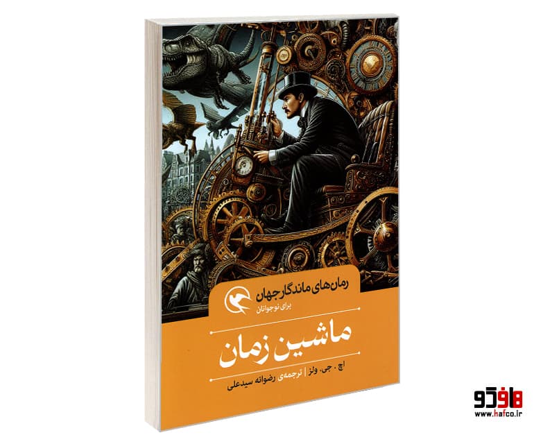 کتاب رمان های ماندگار جهان؛ ماشین زمان نشر مهاجر — تصویر ۴