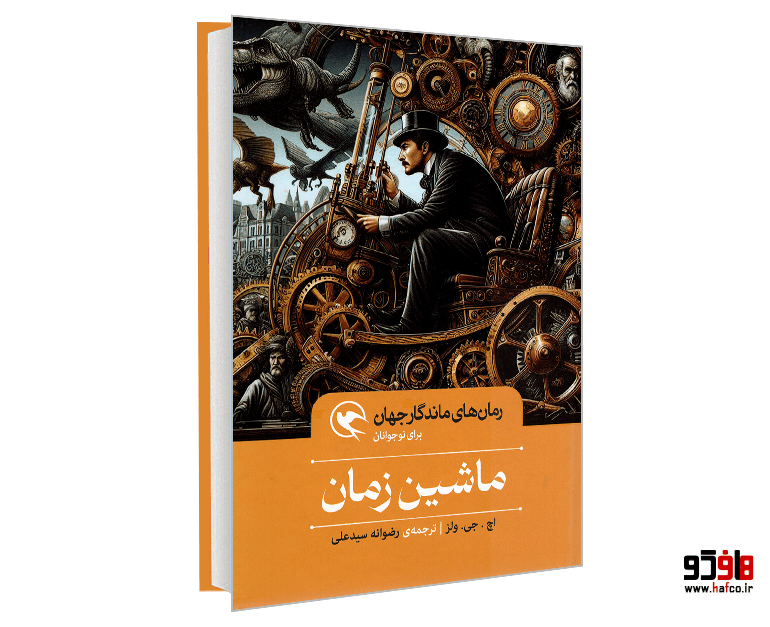 کتاب رمان های ماندگار جهان؛ ماشین زمان نشر مهاجر