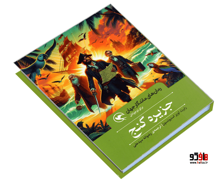 کتاب رمان های ماندگار جهان؛ جزیره گنج نشر مهاجر — تصویر ۳