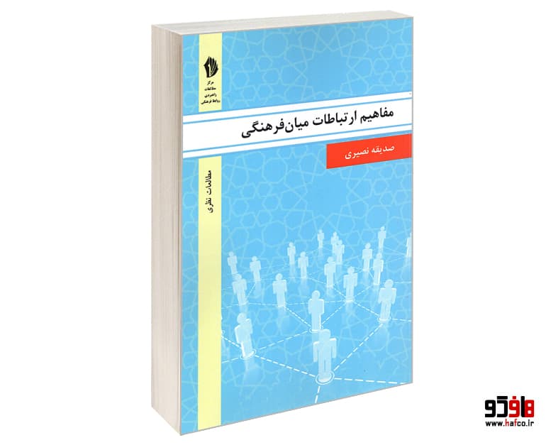 کتاب مفاهیم ارتباطات میان فرهنگی نشر الهدی