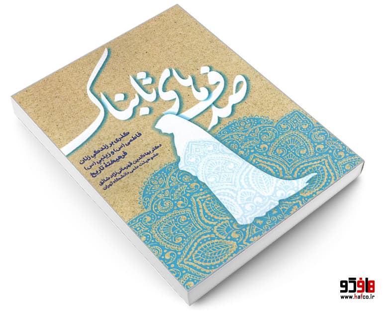 کتاب صدف های تابناک؛ گذری بر زندگی زنان فاطمی و زینبی فرهیخته تاریخ نشر الهدی — تصویر ۳