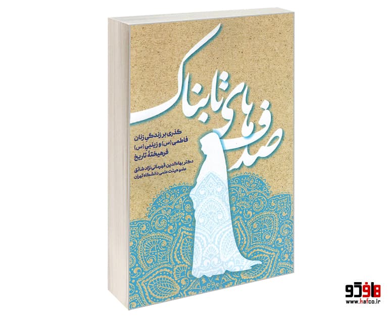کتاب صدف های تابناک؛ گذری بر زندگی زنان فاطمی و زینبی فرهیخته تاریخ نشر الهدی