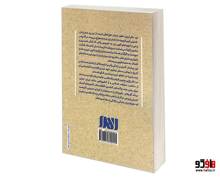 کتاب صدف های تابناک؛ گذری بر زندگی زنان فاطمی و زینبی فرهیخته تاریخ نشر الهدی — تصویر ۲