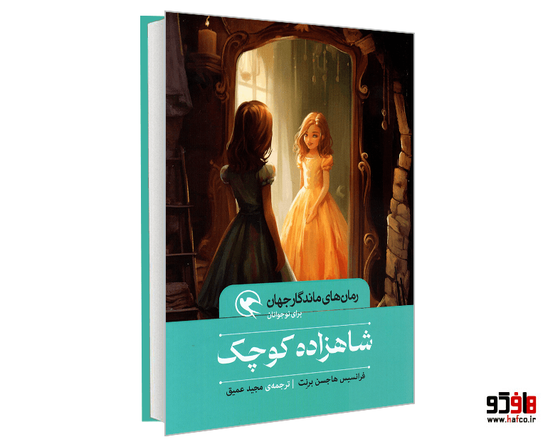 کتاب رمان های ماندگار جهان؛ شاهزاده کوچک نشر مهاجر