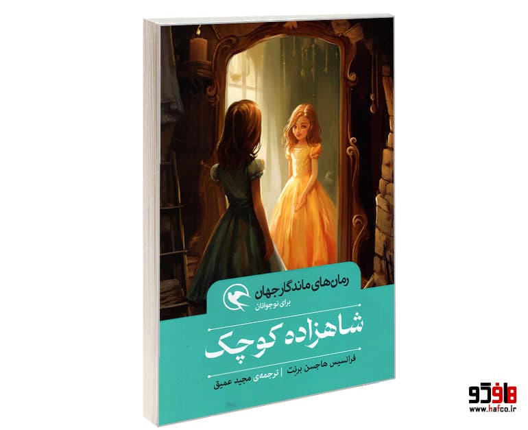 کتاب رمان های ماندگار جهان؛ شاهزاده کوچک نشر مهاجر — تصویر ۴