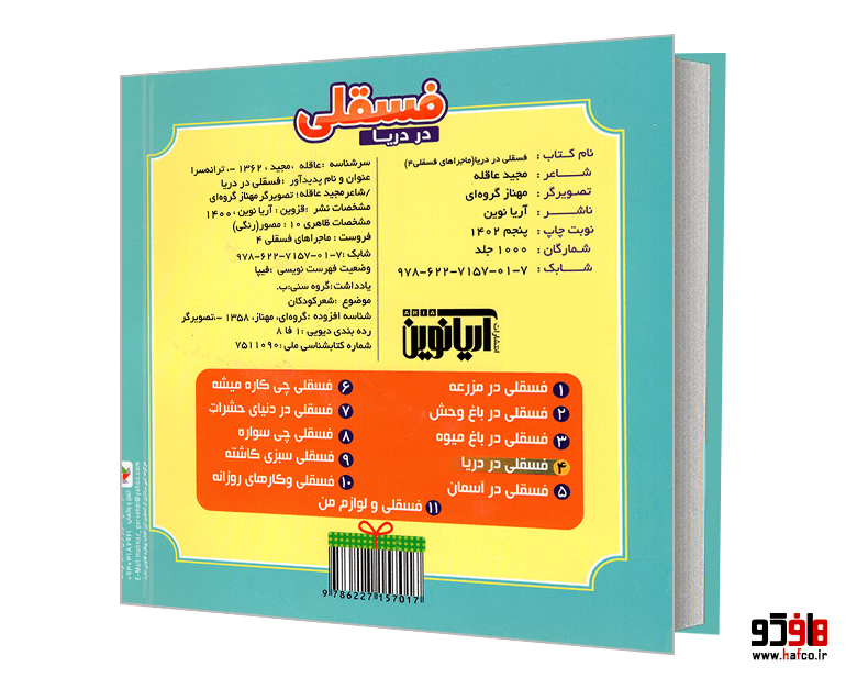 کتاب برجسته ماجراهای فسقلی 4 فسقلی در دریا نشر آریا نوین — تصویر ۲
