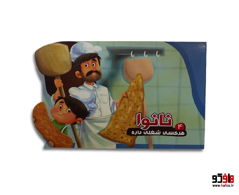 کتاب هر کسی شغلی داره 4 نانوا نشر آریا نوین