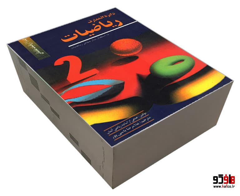 کتاب دایره المعارف ریاضیات (جلد 1) ریاضیات مقدماتی نشر مهاجر — تصویر ۳