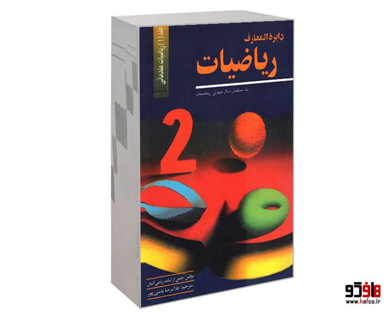 کتاب دایره المعارف ریاضیات (جلد 1) ریاضیات مقدماتی نشر مهاجر