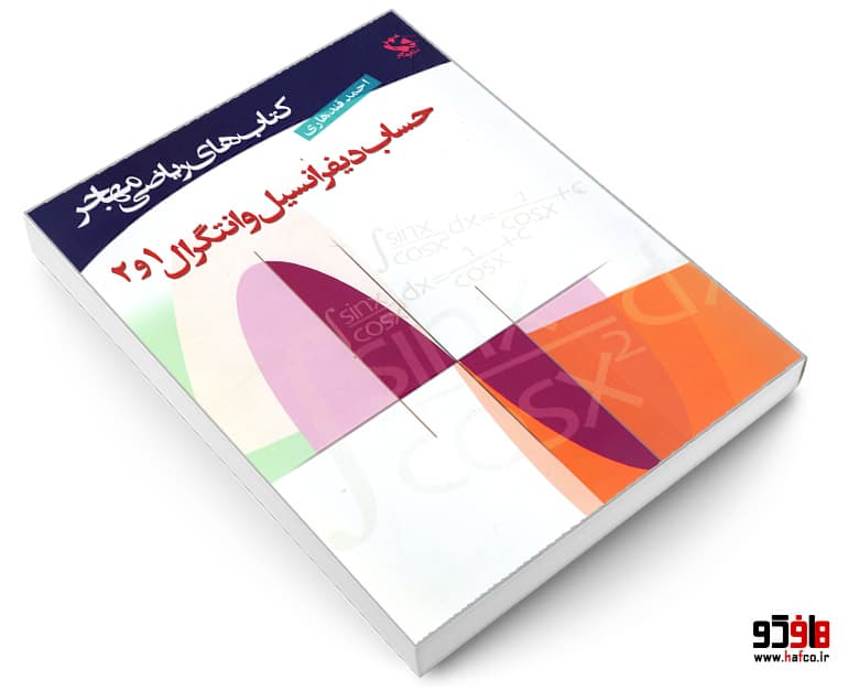 کتاب حساب دیفرانسیل و انتگرال 1 و 2 نشر مهاجر — تصویر ۳