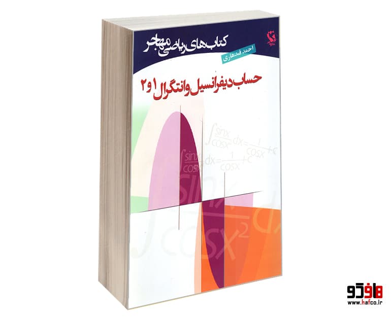 کتاب حساب دیفرانسیل و انتگرال 1 و 2 نشر مهاجر