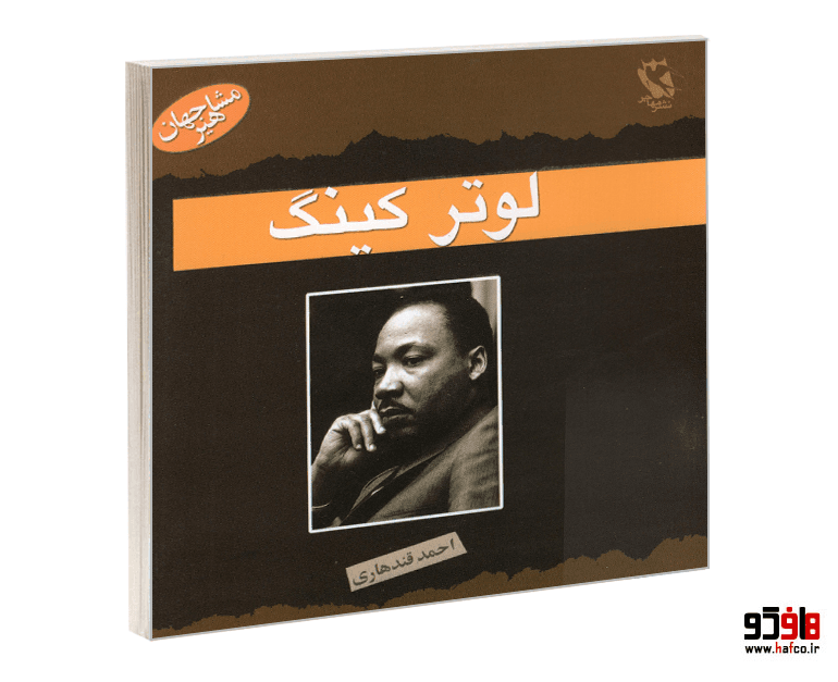 کتاب مشاهیر جهان؛ لوتر کینگ نشر مهاجر