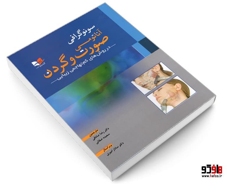 کتاب سونوگرافی آناتومی صورت و گردن در روش های کم تهاجمی زیبایی نشر آبادیس طب — تصویر ۳