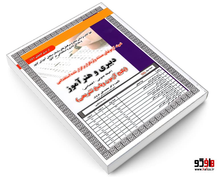 کتاب نمونه آزمونهای مستند و پرتکرار برگزار شده استخدامی دبیری و هنرآموز (حیطه عمومی-اختصاصی) نشر سامان سنجش — تصویر ۳