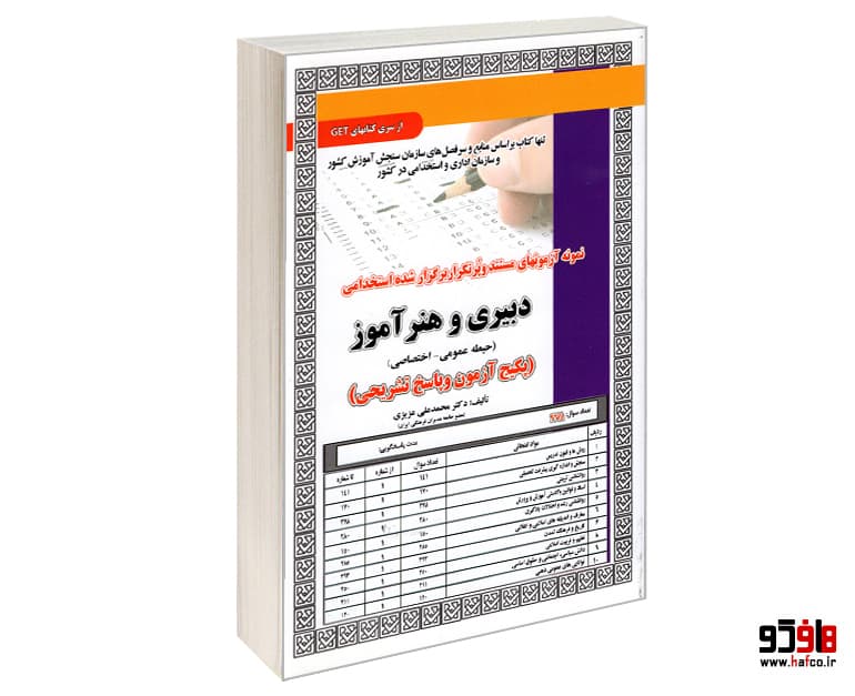 کتاب نمونه آزمونهای مستند و پرتکرار برگزار شده استخدامی دبیری و هنرآموز (حیطه عمومی-اختصاصی) نشر سامان سنجش