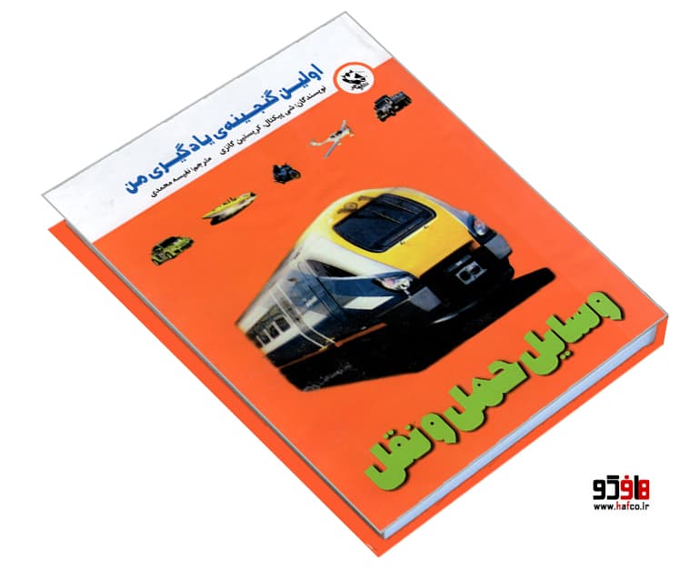 کتاب اولین گنجینه یادگیری من؛ وسایل حمل و نقل نشر مهاجر — تصویر ۳