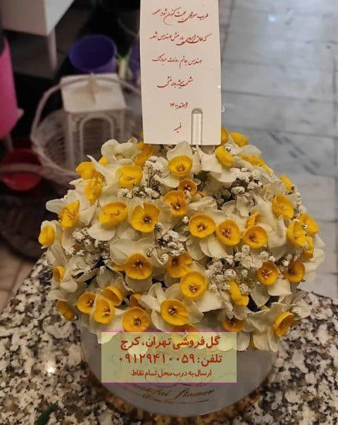 سبد گل نرگس شیک در گل فروشی تهران-منطقه ۱۷