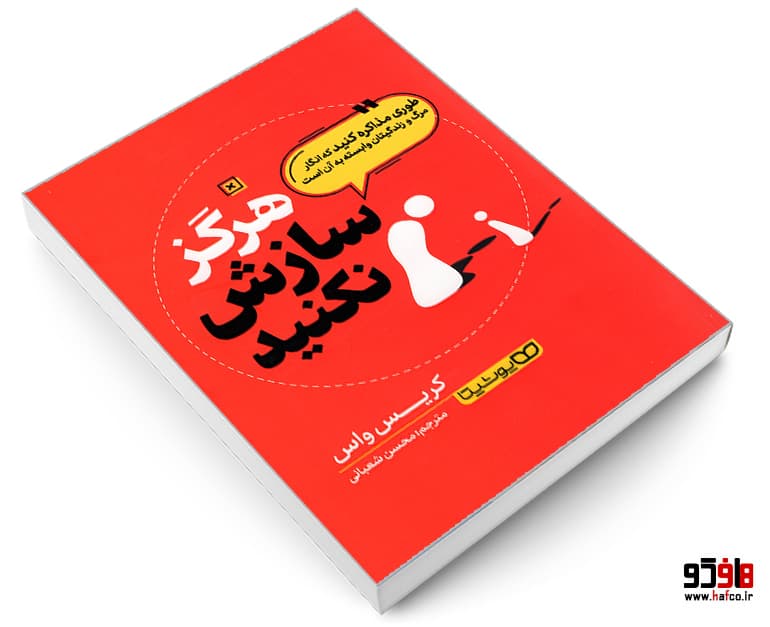 کتاب هرگز سازش نکنید نشر یوشیتا — تصویر ۳