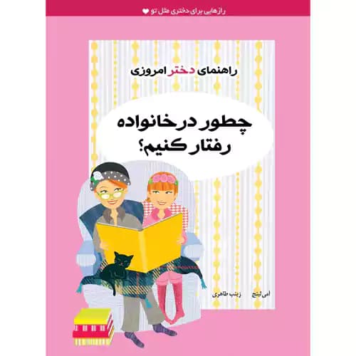 راهنمای دختر امروزی چطور در خانواده رفتار کنیم