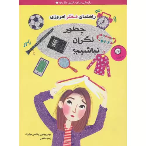 راهنمای دختر امروزی چطور نگران نباشیم