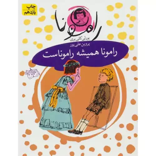 رامونا 7 رامونا همیشه رامونا است