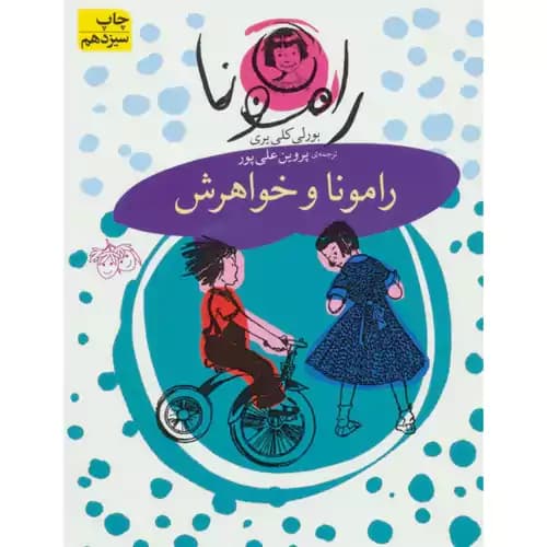 رامونا 1 رامونا و خواهرش