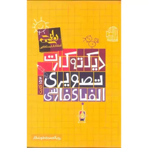 دیکته کارت تصویری الفبای فارسی وایت بردی نارنجی