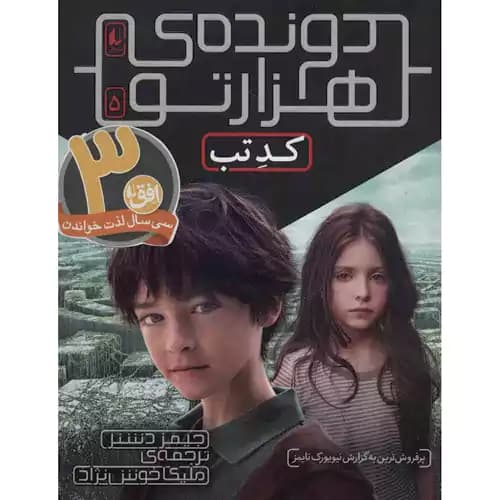 دونده ی هزار تو 5 کد تب