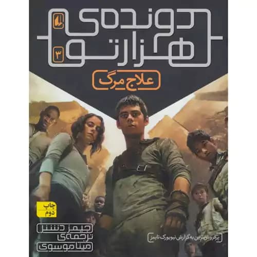 دونده ی هزار تو 3 علاج مرگ