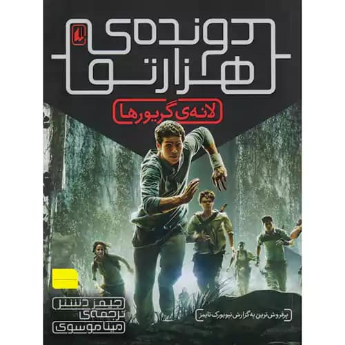 دونده ی هزار تو 1 لانه ی گریورها