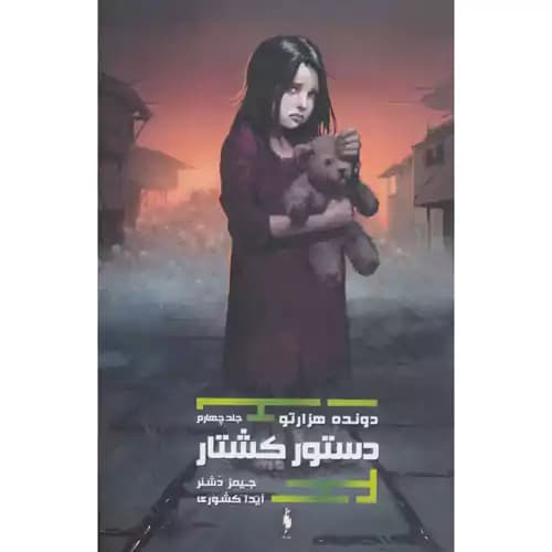دونده هزارتو 4 دستور کشتار