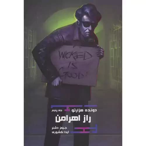 دونده هزار تو 5 راز اهرامن