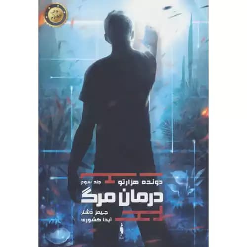 دونده هزار تو 3 درمان مرگ