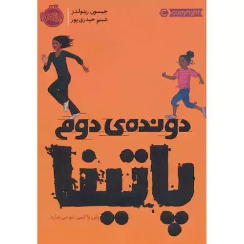 دونده دوم پاتینا