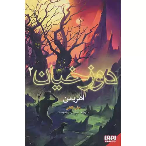 دوزخیان 2 اهریمن