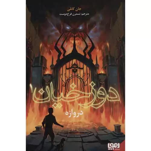 دوزخیان 1 دروازه ها