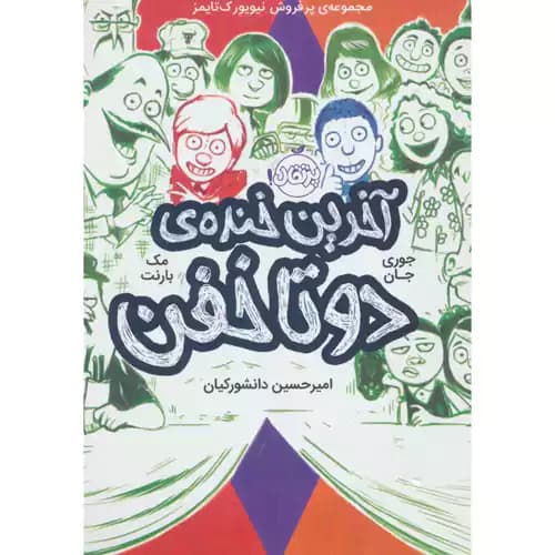 دوتا خفن4 آخرین خنده ی دوتا خفن