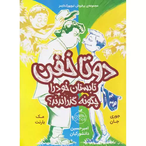 دو تا خفن3 دو تا خفن تابستان خود را چگونه گذراندند
