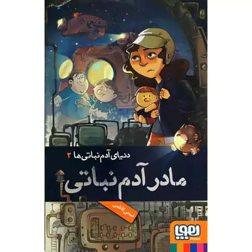 دنیای آدم نباتی ها 2 مادر آدم نباتی