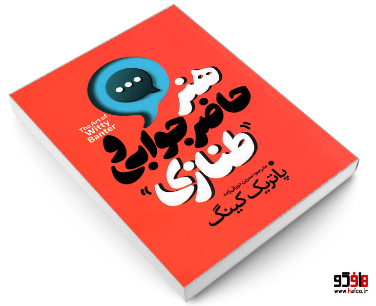 کتاب هنر حاضر جوابی و طنازی نشر آذربیان — تصویر ۳