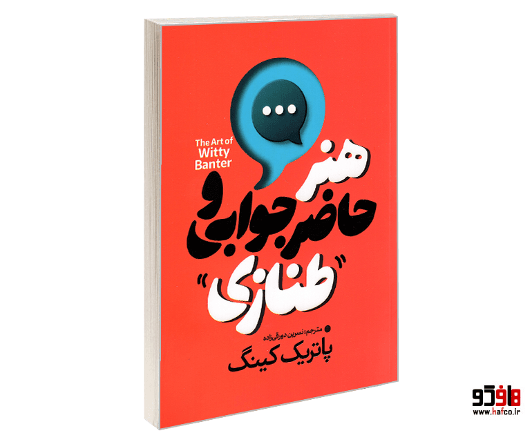 کتاب هنر حاضر جوابی و طنازی نشر آذربیان