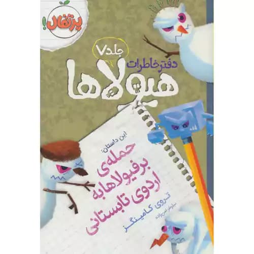 دفتر خاطرات هیولاها7 حمله ی برفیولاها به اردوی تابستانی