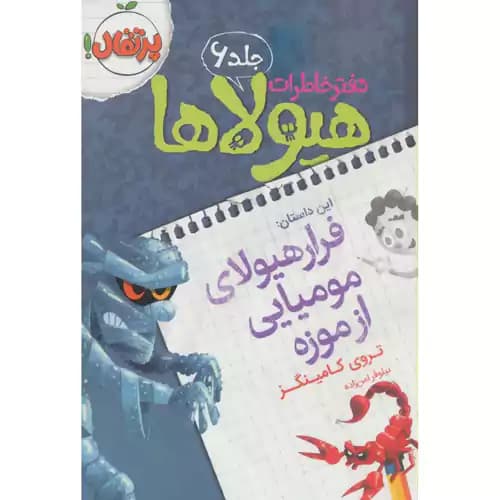 دفتر خاطرات هیولاها6 فرار هیولای مومیایی از موزه