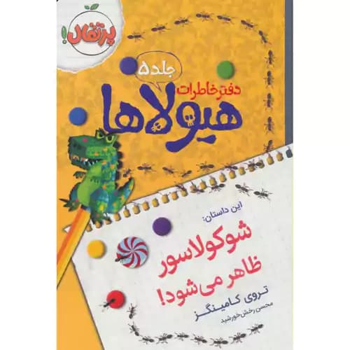 دفتر خاطرات هیولاها5 شوکولاسور ظاهر می شود