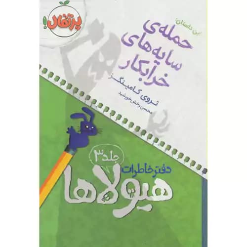 دفتر خاطرات هیولاها3 حمله ی سایه های خرابکار