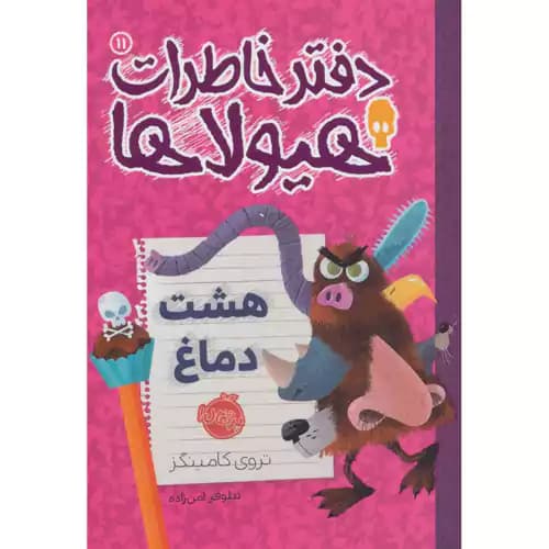دفتر خاطرات هیولاها11 هشت دماغ