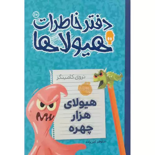 دفتر خاطرات هیولاها10 هیولای هزار چهره